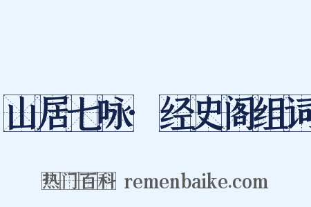 山居七咏·经史阁组词是什么意思的图片